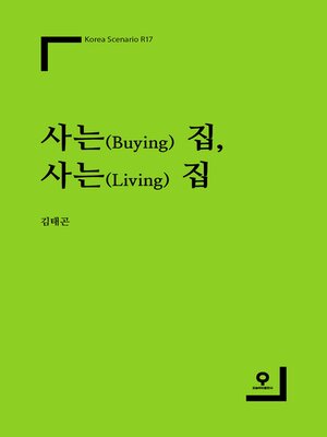 cover image of 사는(Buying) 집, 사는(Living) 집